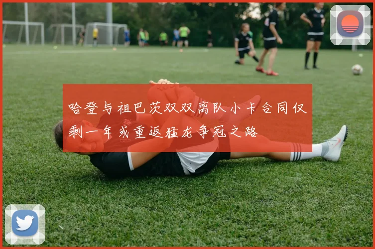 哈登与祖巴茨双双离队小卡合同仅剩一年或重返猛龙争冠之路